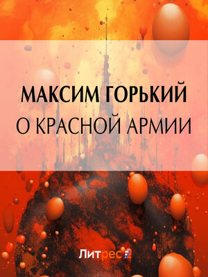 cover image of О Красной Армии